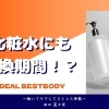 化粧水にも交換期間！？