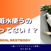 化粧水使うのケチってない！？