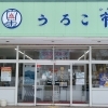 うろこ亭では、お土産も販売中です！