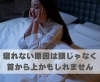 寝れない原因は頭じゃなく、首から上かもしれません「寝れない原因は頭じゃなく、首から上かもしれません【豊明市前後駅からすぐの鍼灸院】」