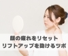 顔の疲れをリセット。リフトアップを助けるツボ「顔の疲れをリセット。リフトアップを助けるツボ【豊明市前後駅からすぐの鍼灸院】」