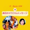 京都・伏見の母がお届けする✨3月31日✨今日の占いメッセージ✨