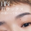 HBLと眉ワックスの違いって何？