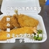 3月31日(火)14時OPEN！ミックスフライ弁当デリバリーで揚げたてを