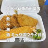 テイクアウト！居酒屋の味をお家で「3月31日(火)14時OPEN！ミックスフライ弁当デリバリーで揚げたてを」