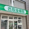 名取接骨院【名取市手倉田・名取駅近・サッポロビール隣・名取市総合事業・介護保険・介護予防・運動機能維持向上・通所型サービスＡ・一人接骨院・丁寧施術・オリジナル施術・肩甲骨はがし・オーダーメイドマッサージ・保険外マッサージ・交通事故診療　等】