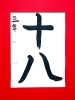 「3月後半の生徒作品　＃1　【船橋/東船橋　岡田書道習字教室】」