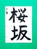 「3月後半の生徒作品　＃2　【船橋/東船橋　岡田書道習字教室】」