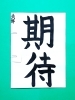 「3月後半の生徒作品　＃3　【船橋/東船橋　岡田書道習字教室】」
