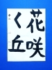 「3月後半の生徒作品　＃4　【船橋/東船橋　岡田書道習字教室】」