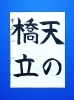「3月後半の生徒作品　＃5　【船橋/東船橋　岡田書道習字教室】」