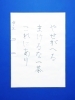 「3月後半の生徒作品　＃6　【船橋/東船橋　岡田書道習字教室】」