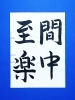 「3月後半の生徒作品　＃7　【船橋/東船橋　岡田書道習字教室】」