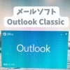 Outlook Classicがすぐ落ちる症状とアドイン設定の見直し
