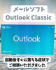 ソフトのお悩みも承ります！「Outlook Classicがすぐ落ちる症状とアドイン設定の見直し」