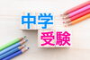 イメージ「中学受験クラスは４月締め切りです」