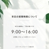 本日の営業時間について（9:00～16:00）