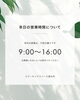 「本日の営業時間について（9:00～16:00）」