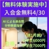 【無料体験実施中】
