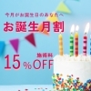 【4月生まれのあなたへ】お誕生月割のご案内