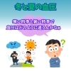 「冬と夏で血圧はどう違う？絵ぶろぐで季節と血圧の関係を解説しました」