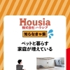 【 ペットと暮らす家庭が増えている 】