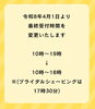 「受付時間変更のおしらせです」
