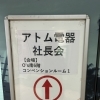 大阪でアトム電器社長会に参加してきました！