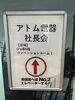 「大阪でアトム電器社長会に参加してきました！」