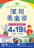 4月19日11時から美楽市「2026/4/19（日）深川美楽市へ！＠清澄白河」