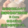 本日4月2日、当日予約空き状況と、40代からの体メンテナンス【新潟市東区山の下の整体院】