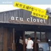 aru closetさんでの施設外就労の様子をご紹介します