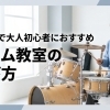 船橋市で大人初心者がドラム教室を選ぶときの6つのチェックポイント