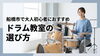 初心者も安心！丁寧なドラムレッスン「船橋市で大人初心者がドラム教室を選ぶときの6つのチェックポイント」