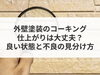 「【コラム】外壁塗装のコーキング仕上がりは⼤丈夫？良い状態と不良の⾒分け⽅」