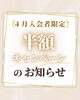 「【4月新規入会の方限定】初月月謝半額キャンペーンのお知らせ」