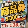 日進市デジタル商品券「5,000ポイント」使えます！