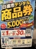 「日進市デジタル商品券「5,000ポイント」使えます！」