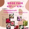今年のローズフェアは4/17〜4/19です❣️