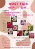 「今年のローズフェアは4/17〜4/19です❣️」