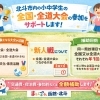 北斗市内の小中学生の全国・全道大会出場をサポートする制度のご案内