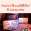 眠くなるほど心地いい🌙サナモア光線のぽかぽか光ケア