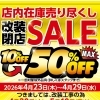 【4/23～4/29】店内在庫売り尽くし！改装SALE＆リニューアルオープンのお知らせ