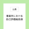 R７年度放課後等デイサービス評価票公開【出雲 福祉 放デイ 評価票 総括表】