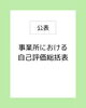 自己評価総括表表紙「R７年度放課後等デイサービス評価票公開【出雲 福祉 放デイ 評価票 総括表】」