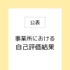 R７年度放課後等デイサービス評価票公開【出雲 福祉 放デイ 評価票 事業所自己評価】