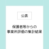 R７年度放課後等デイサービス評価票公開【出雲 福祉 放デイ 評価票 保護者事業所評価】