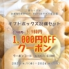 【4/1～4/7】オンライン限定｜ギフトボックス28個セットが1,000円OFFクーポン企画✨