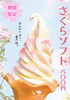 さくらソフトｰ600円ｰ「別保公園パークカフェ“さくらソフト”が登場！！」