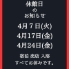 4月7日㈫、4月17日㈮、4月24日㈮は、当館お休みいたします！